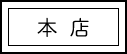 本店