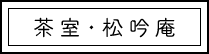 茶室・松吟庵
