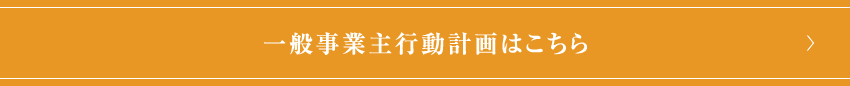 一般事業主行動計画はこちら