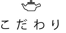 こだわり
