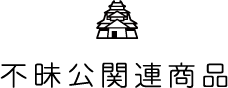 不昧公200年祭