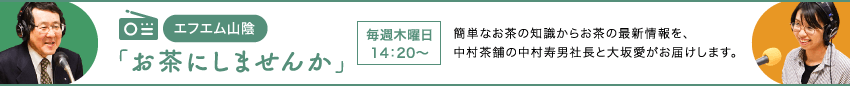 お茶にしませんか？簡単なお茶の知識からお茶の最新情報を、中村茶舗の中村寿男と大坂愛がお届けします。