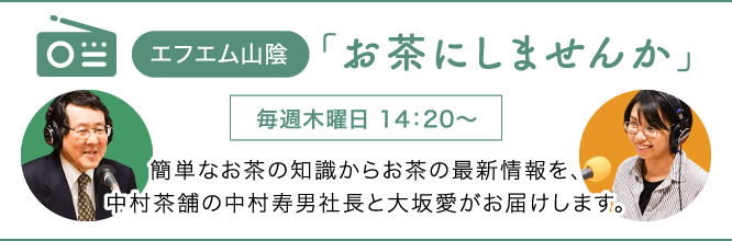 お茶にしませんか？簡単なお茶の知識からお茶の最新情報を、中村茶舗の中村寿男と大坂愛がお届けします。